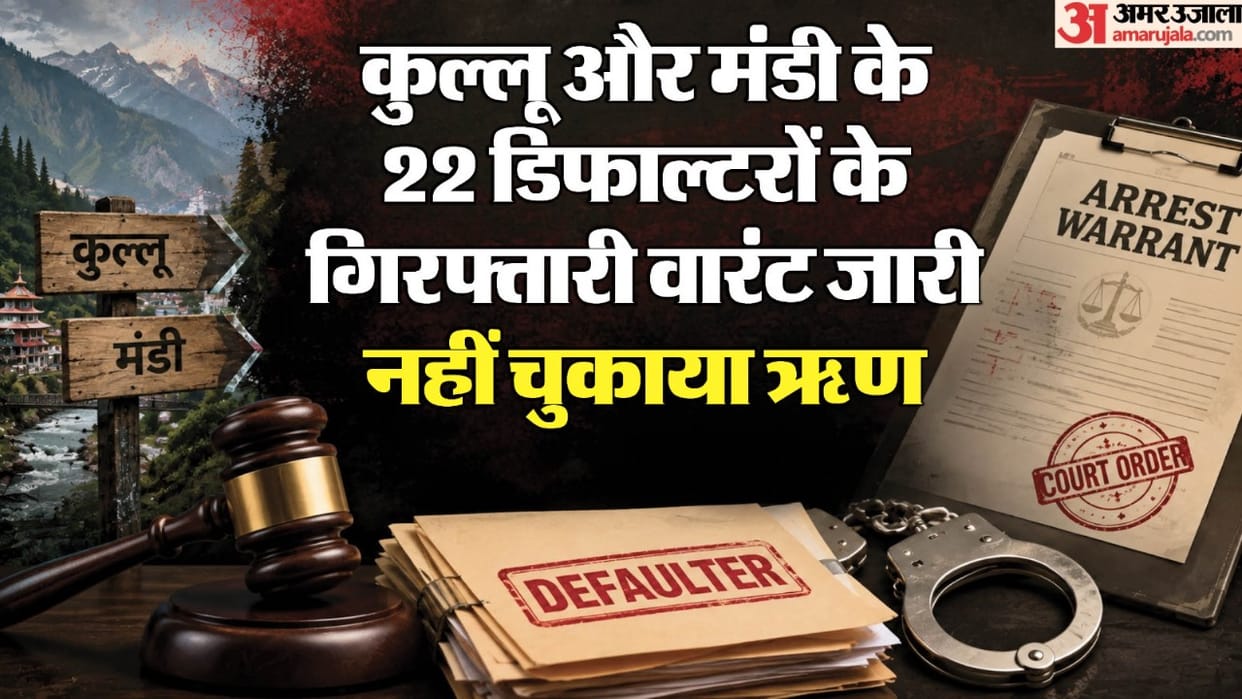 हिमाचल: 15 साल पुराना कर्ज नहीं चुकाया, 22 डिफाल्टरों के गिरफ्तारी वारंट, जानें पूरा मामला Himachal: 15 year old loan unpaid; arrest warrants issued for 22 defaulters—here are the details.
