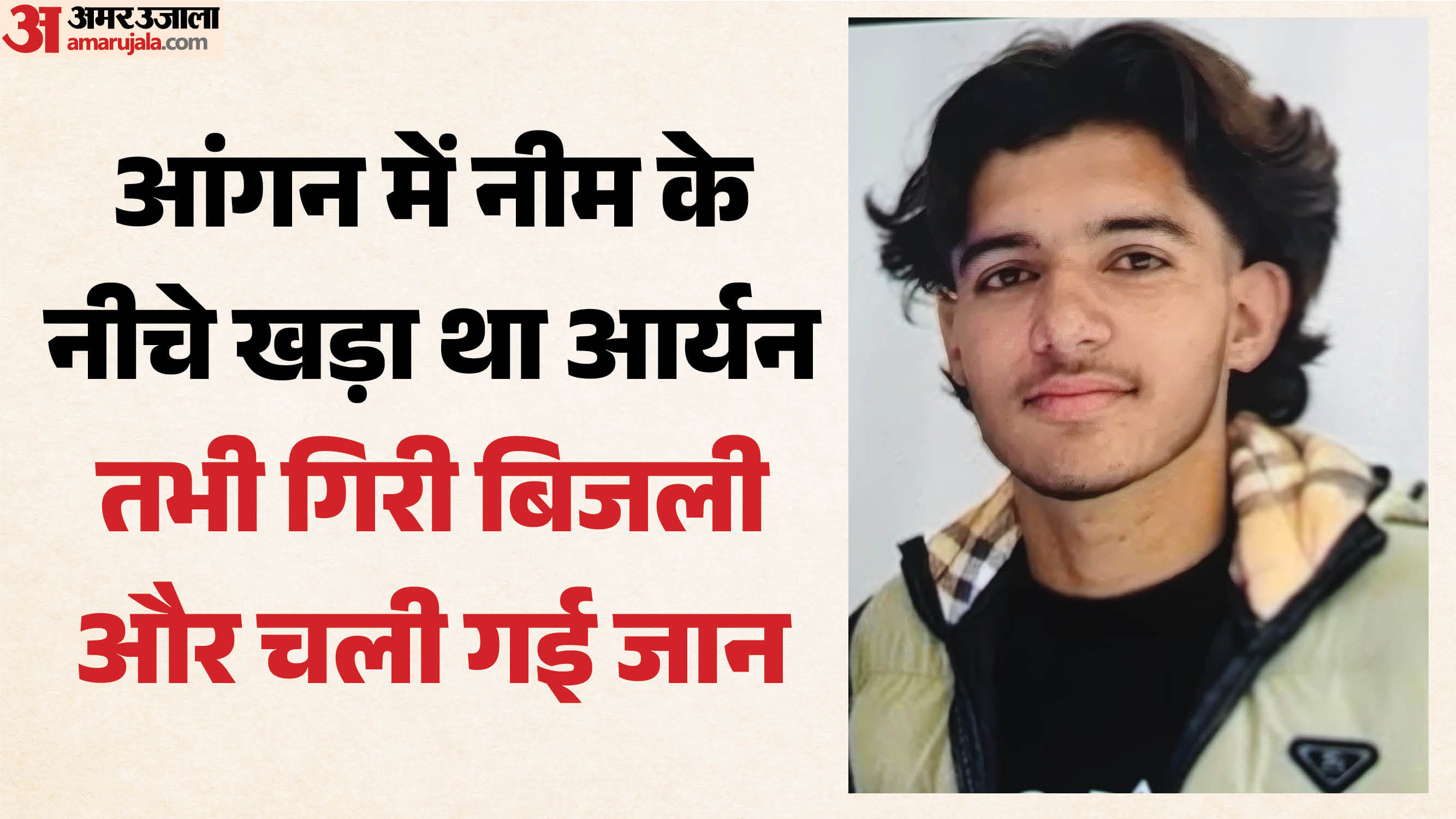 मृतक आर्यन