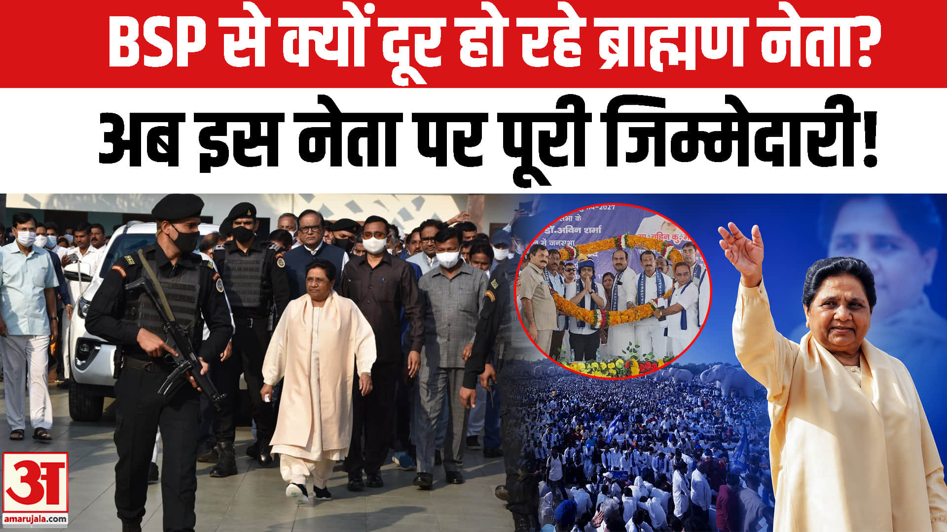 Mayawati का साथ छोड़ रहे ब्राह्मण नेता, 2027 में कैसे चलेगा 2007 वाला फॉर्मूला?