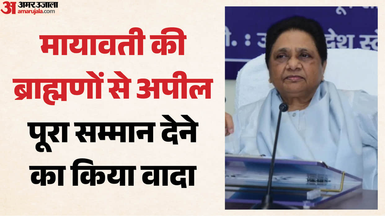 UP Politics: Mayawati's appeal—Brahmin community should join BSP; they will receive full respect.