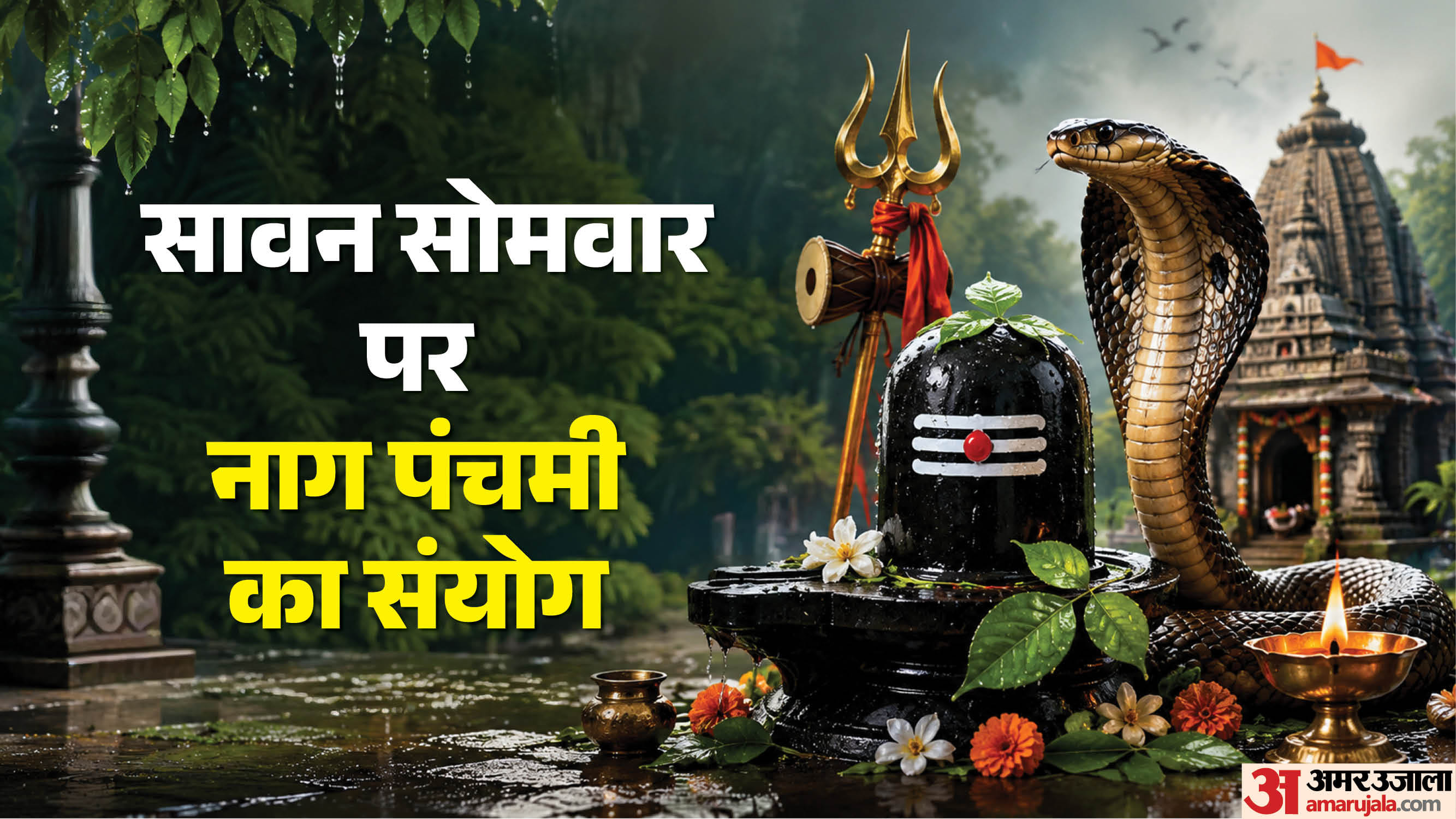 Nag Panchami Falls on Sawan Somwar on August 17 Know Puja Muhurat and Rituals in hindi