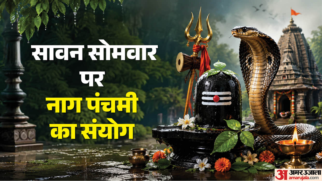Nag Panchami on Sawan Third Somwar know upay and Shubh Sanyog