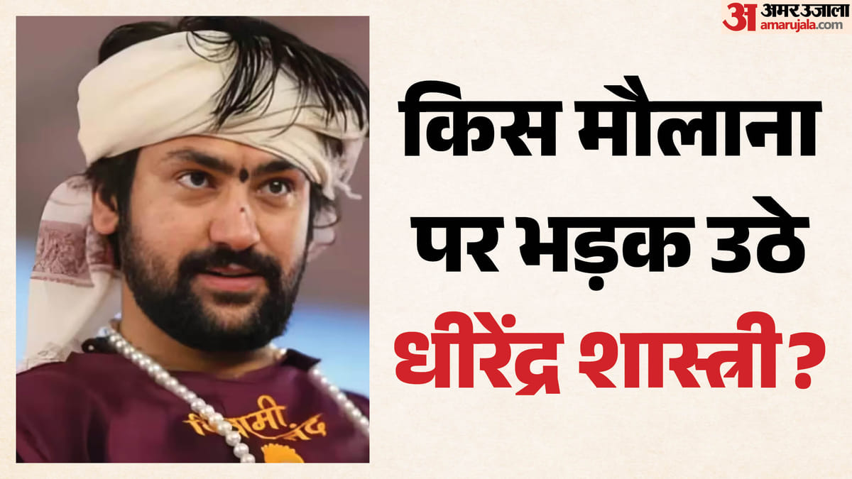 सभी कांवड़िए एक जैसे नहीं होते साहब: मौलाना के बयान पर भड़के धीरेंद्र शास्त्री, बोले- सबको तुम आतंकवादी न कहना