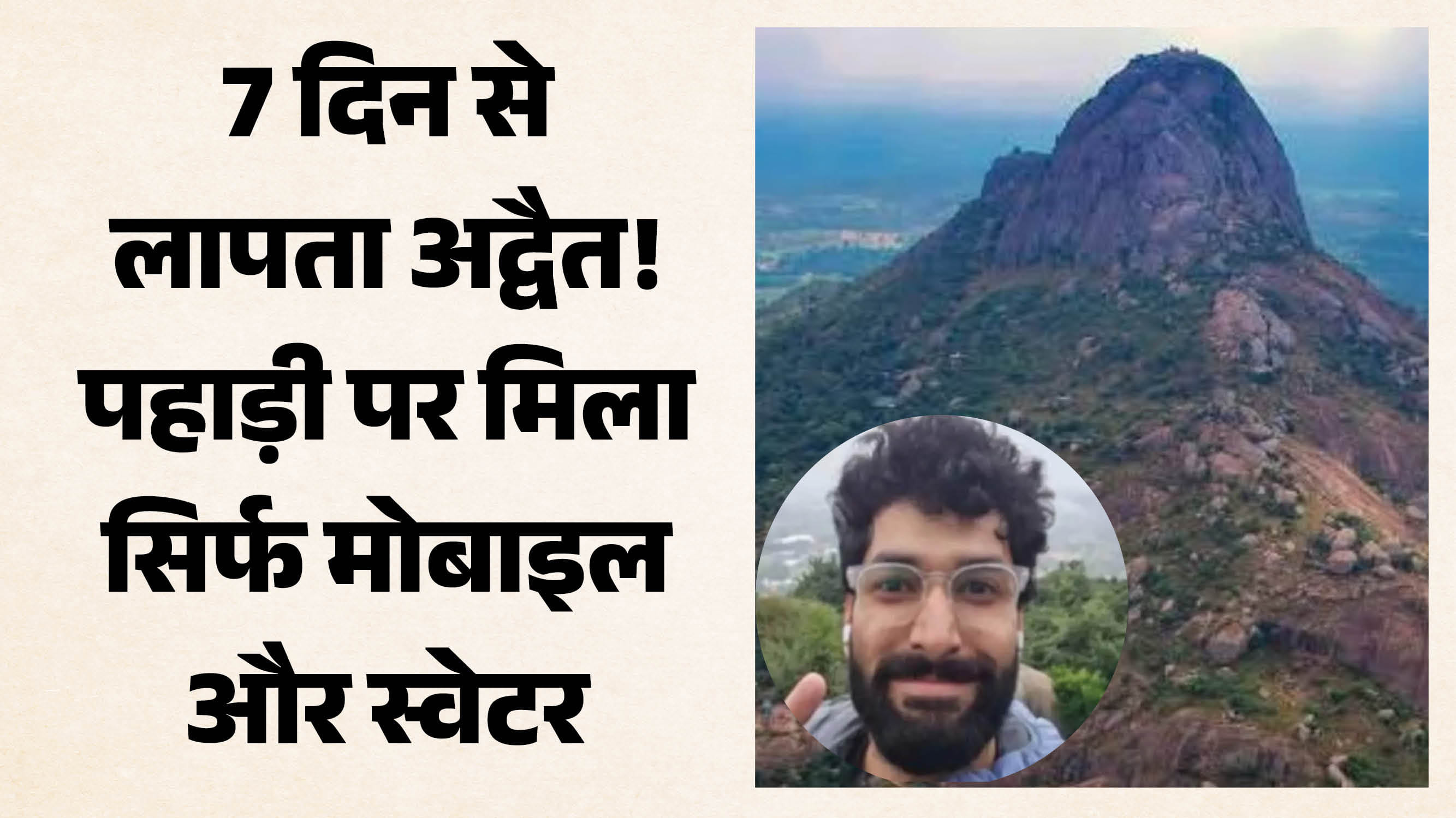 पहाड़ी पर ट्रेकिंग करने गए अद्वैत का नहीं मिला कोई सुराग