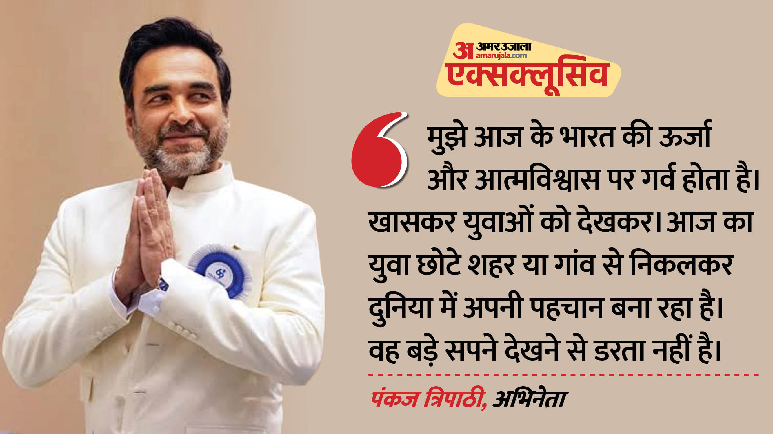 पंकज त्रिपाठी