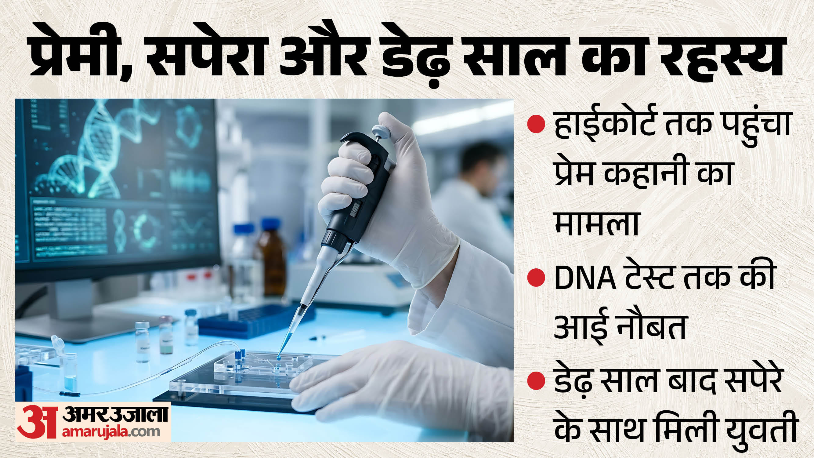 प्रेमी, सपेरा और डेढ़ साल का रहस्य