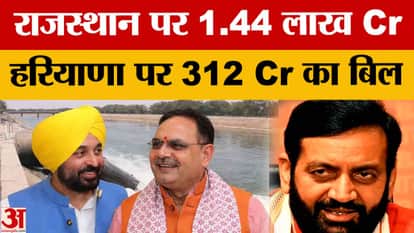 Punjab Water Dispute: ₹1.44 lakh crore demanded from Rajasthan,preparations to recover ₹312 crore from Haryana