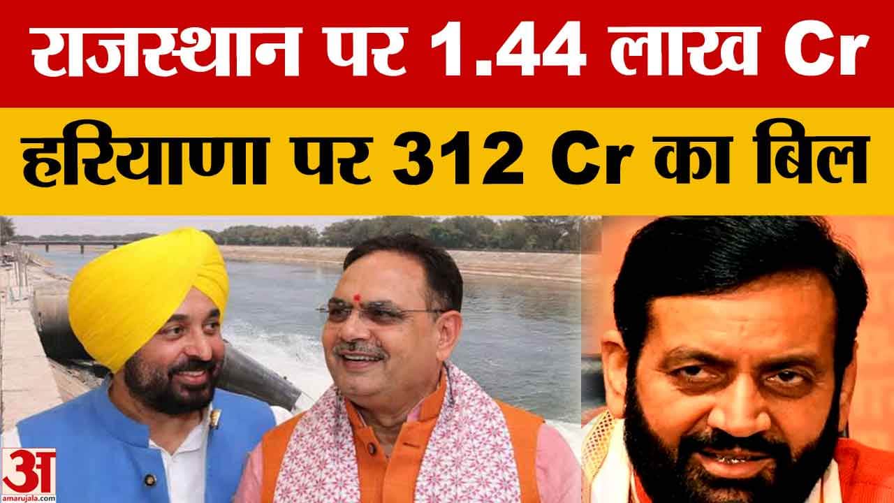 Punjab Water Dispute: राजस्थान से ₹1.44 लाख करोड़ की मांग, हरियाणा से ₹312 करोड़ वसूलने की तैयारी