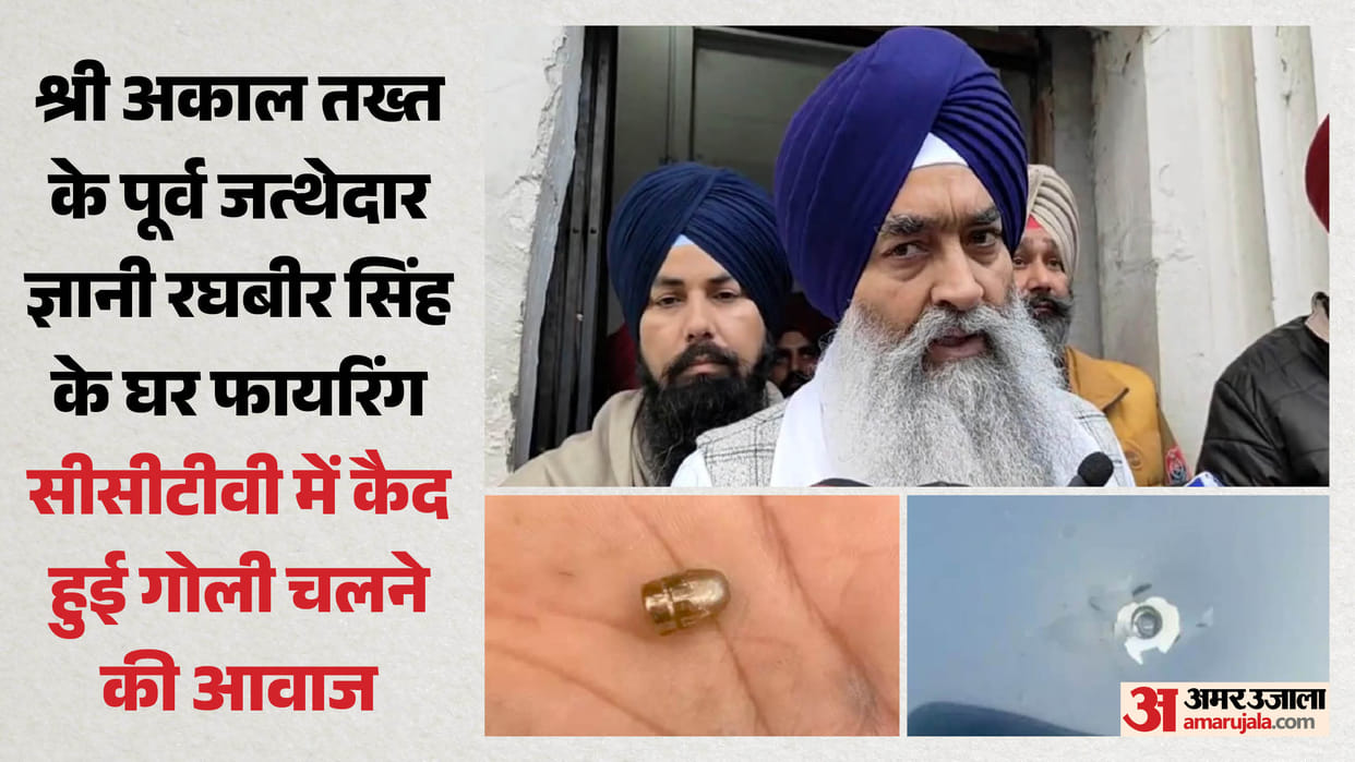 Gunshot fired at former Jathedar Giani Raghbir Singh house in amritsar