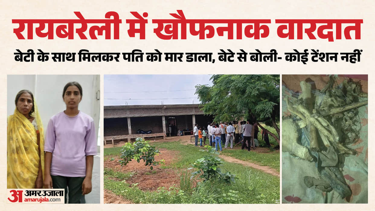 Raebareli: Laborer's skeletal remains found buried by canal after a month; wife and daughter had him murdered.