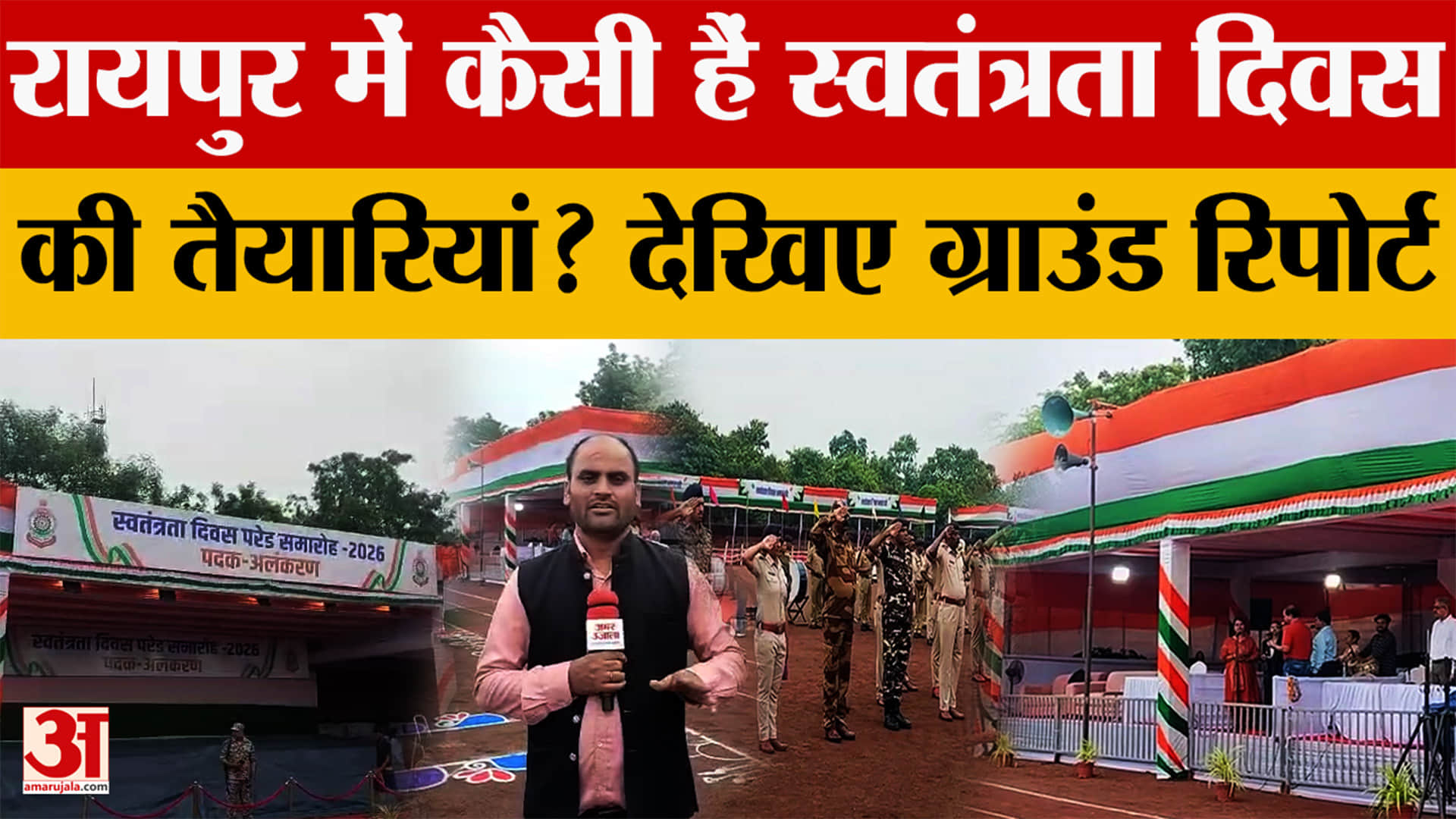 Raipur में Independence Day 2026 को लेकर की गई हैं ये विशेष तैयारियां, देखिए ग्राउंड रिपोर्ट