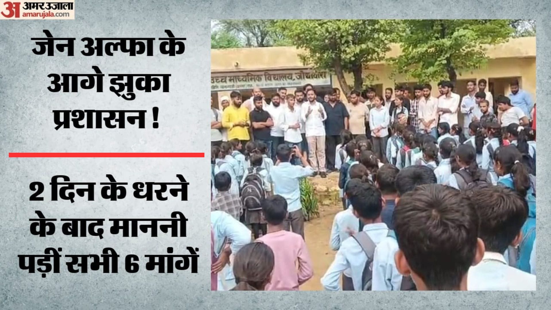 राजस्थान में स्कूली छात्रों ने किया प्रदर्शन