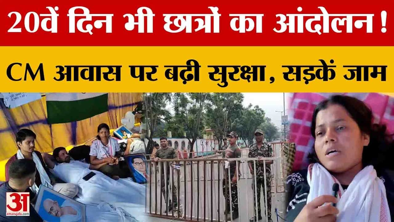 Ranchi: JPSC-JSSC छात्रों का आंदोलन 20वें दिन भी जारी, CM आवास पर बढ़ी सुरक्षा | Jharkhand