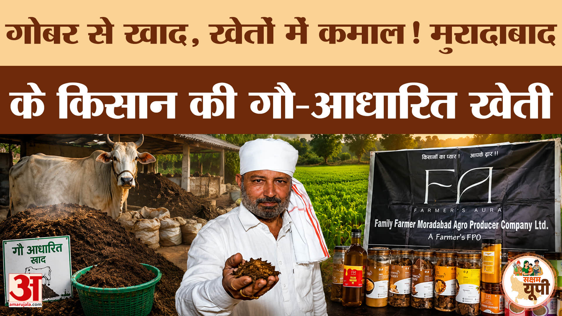 Saksham Moradabad: परंपरागत खेती छोड़ मुरादाबाद के किसान ने बनाया प्राकृतिक खेती का मॉडल