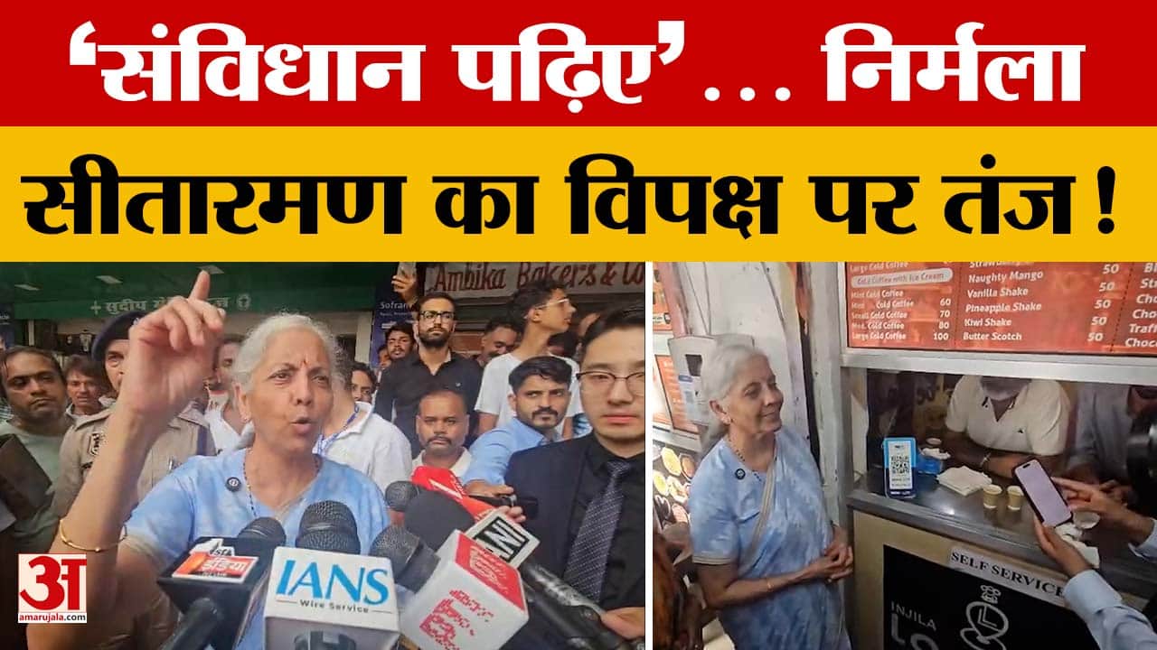 ‘संविधान की प्रतियां ले जाने वाले इसे पढ़ें भी’, तिरंगा यात्रा में निर्मला सीतारमण का विपक्ष पर तंज