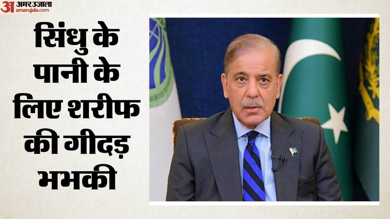 Pakistan Prime Minister Shehbaz Sharif threatened India with consequences if Indus Waters Treaty is abrogated