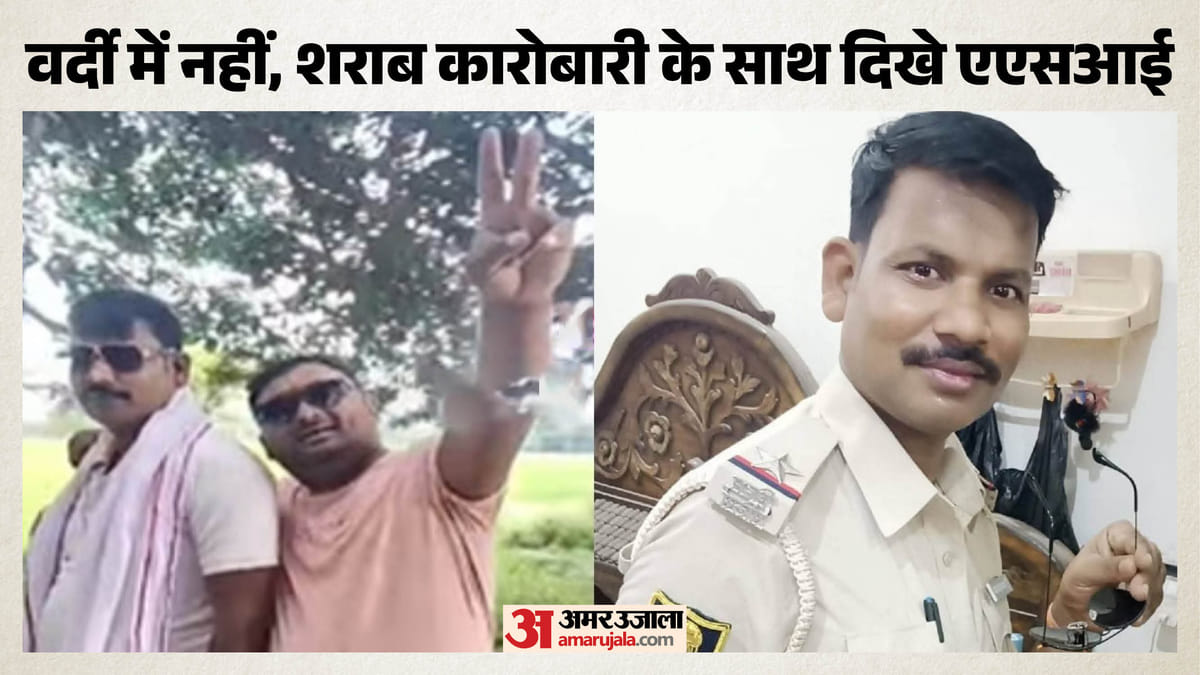 Bihar News: वायरल वीडियो ने खोली पोल! शराब कारोबारी संग डांस करते दिखे ASI, जांच के बाद सस्पेंड