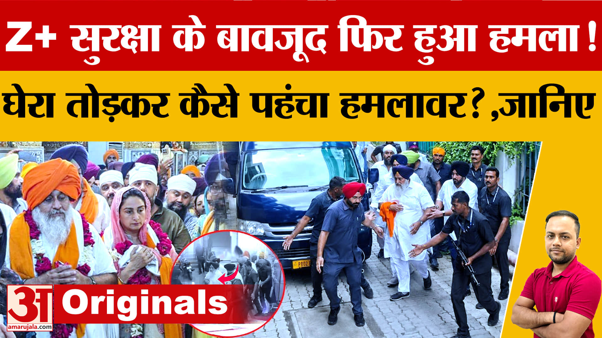 Sukhbir Badal Attack: Z+ Security के बावजूद हमलावर कैसे पहुंचा? 2 साल में दूसरा हमला