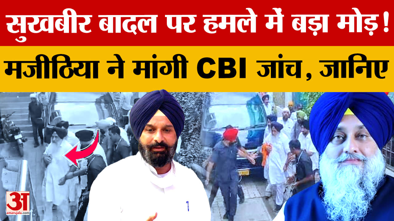 Sukhbir Badal Attack: मजीठिया ने मांगी CBI जांच, अमृतसर के पुलिस अधिकारियों की भूमिका की जांच की मां