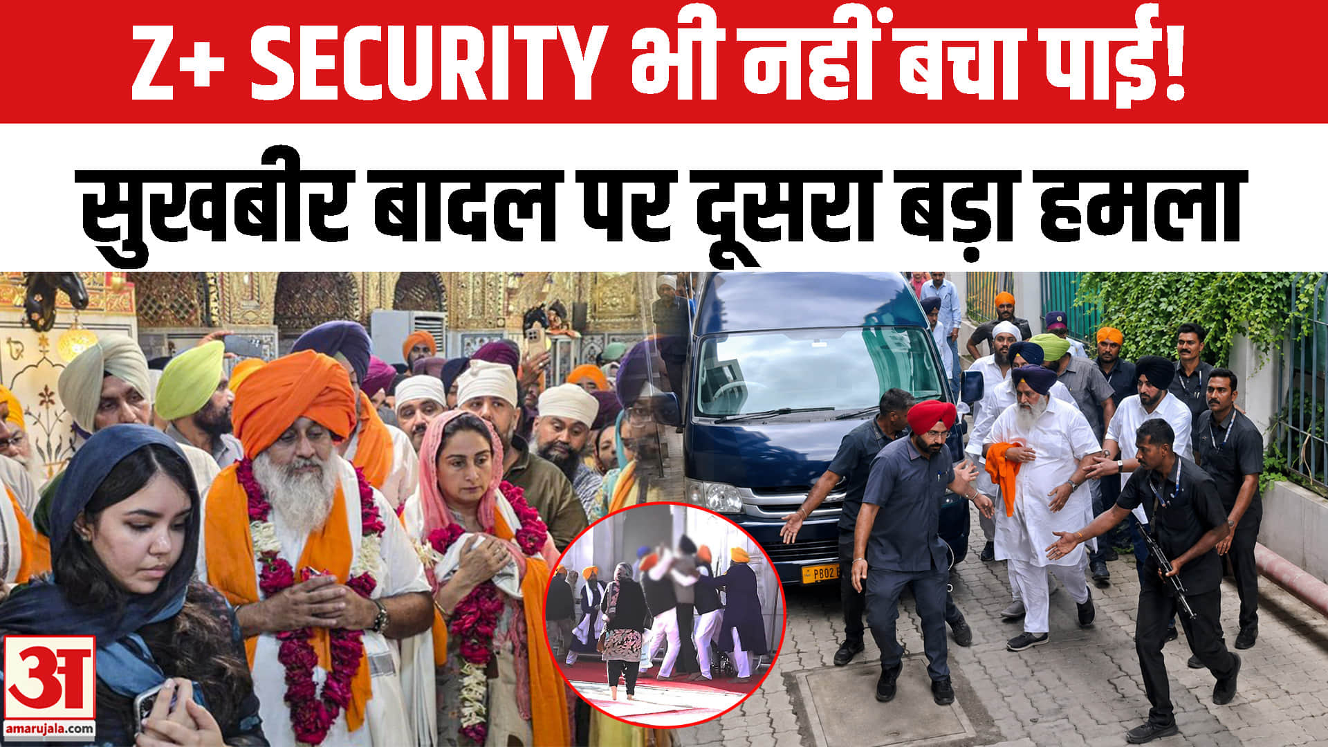 Sukhbir Badal Attacked : Z+SECURITY के घेरे में कैसे घुसा हमलावर, कहां हुई चूक? | Nanded Attack