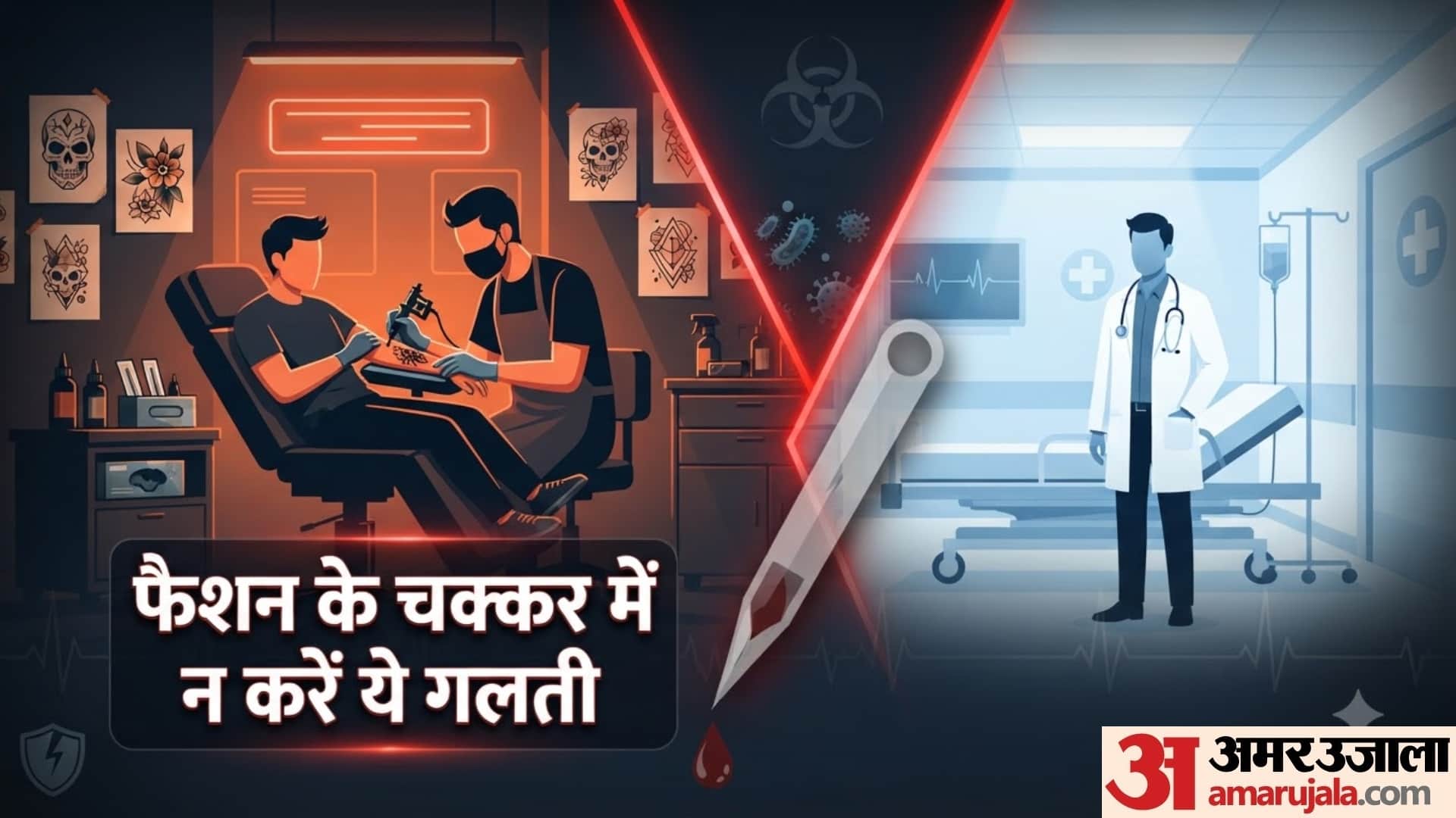 टैटू की सुई से फैल सकती हैं ये गंभीर बीमारियां