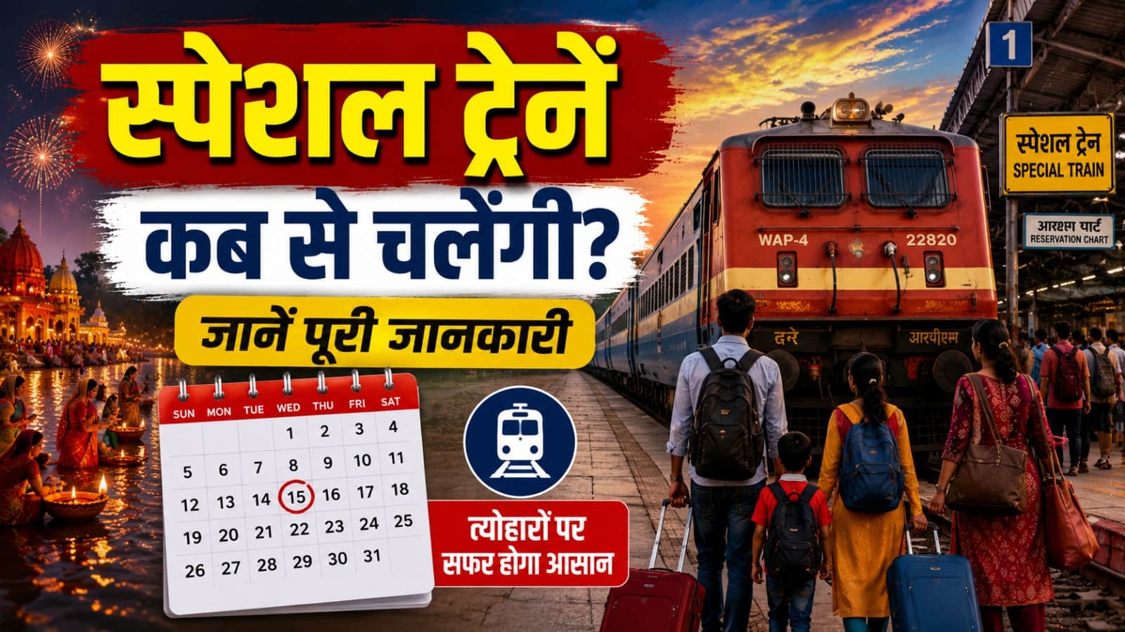 Durga Ashtami Diwali And Chhath Puja Train Ticket Reservation Start Date Kya Hai