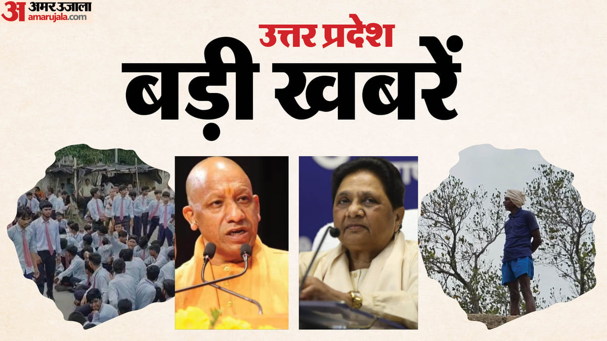 UP Big News: मायावती को चाहिए 'ब्राह्मण' का साथ, शिक्षक कम होने से सड़क पर उतरे छात्र; राजधानी का 'हैवान पिता'