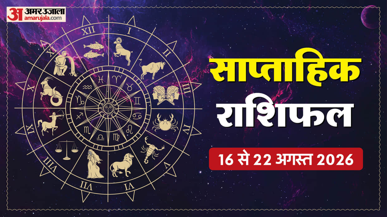 Weekly Horoscope 16 August to 22 August 2026 saptahik rashifal in hindi
