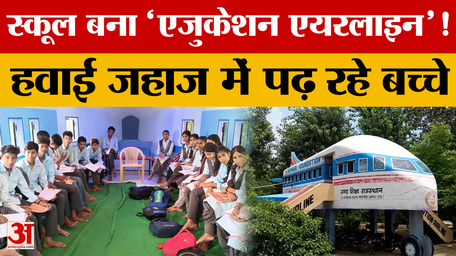 अलवर के सरकारी स्कूल में उड़ी ‘एजुकेशन एयरलाइन’, हवाई जहाज जैसी कक्षा में पढ़ रहे बच्चे