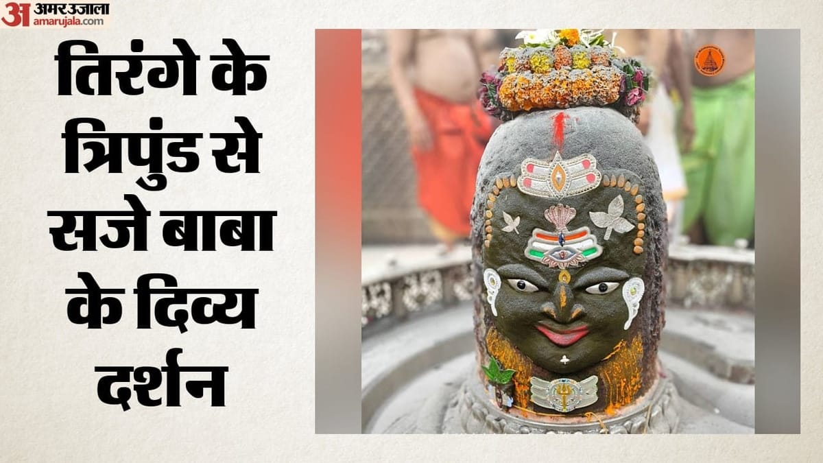 Baba Mahakal: हरियाली तीज पर बाबा महाकाल तिरंगे के शृंगार में विराजे, भस्म आरती में उमड़ा आस्था का सैलाब