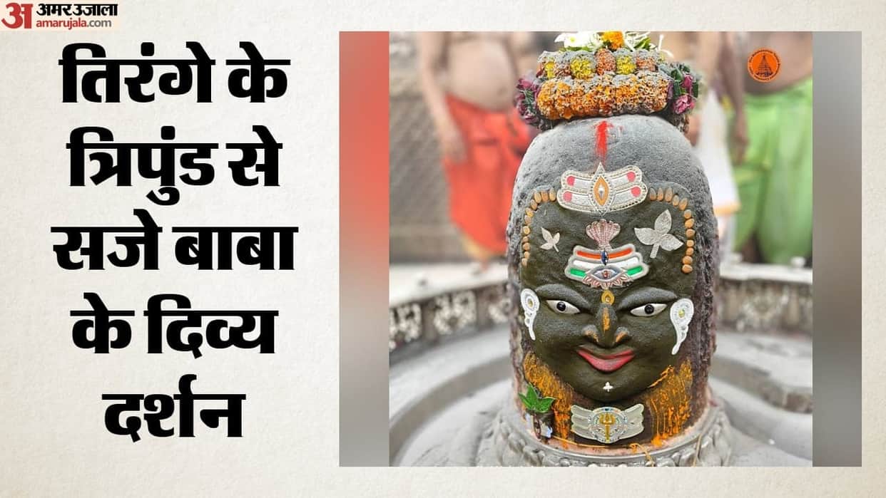 Baba Mahakal: On Hariyali Teej, Baba Mahakal was adorned in the colours of the Tricolour