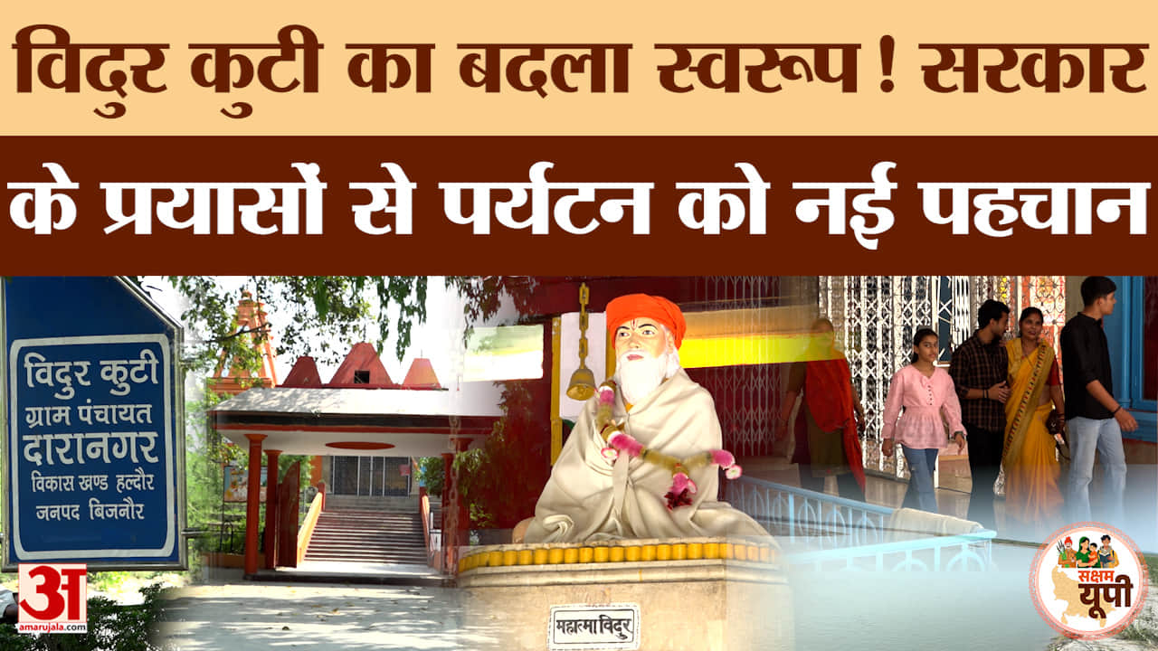 Bijnor Ground Report: ऐतिहासिक विदुर कुटी का कायाकल्प, सरकारी प्रयासों से पर्यटन को मिल रही नई पहचान