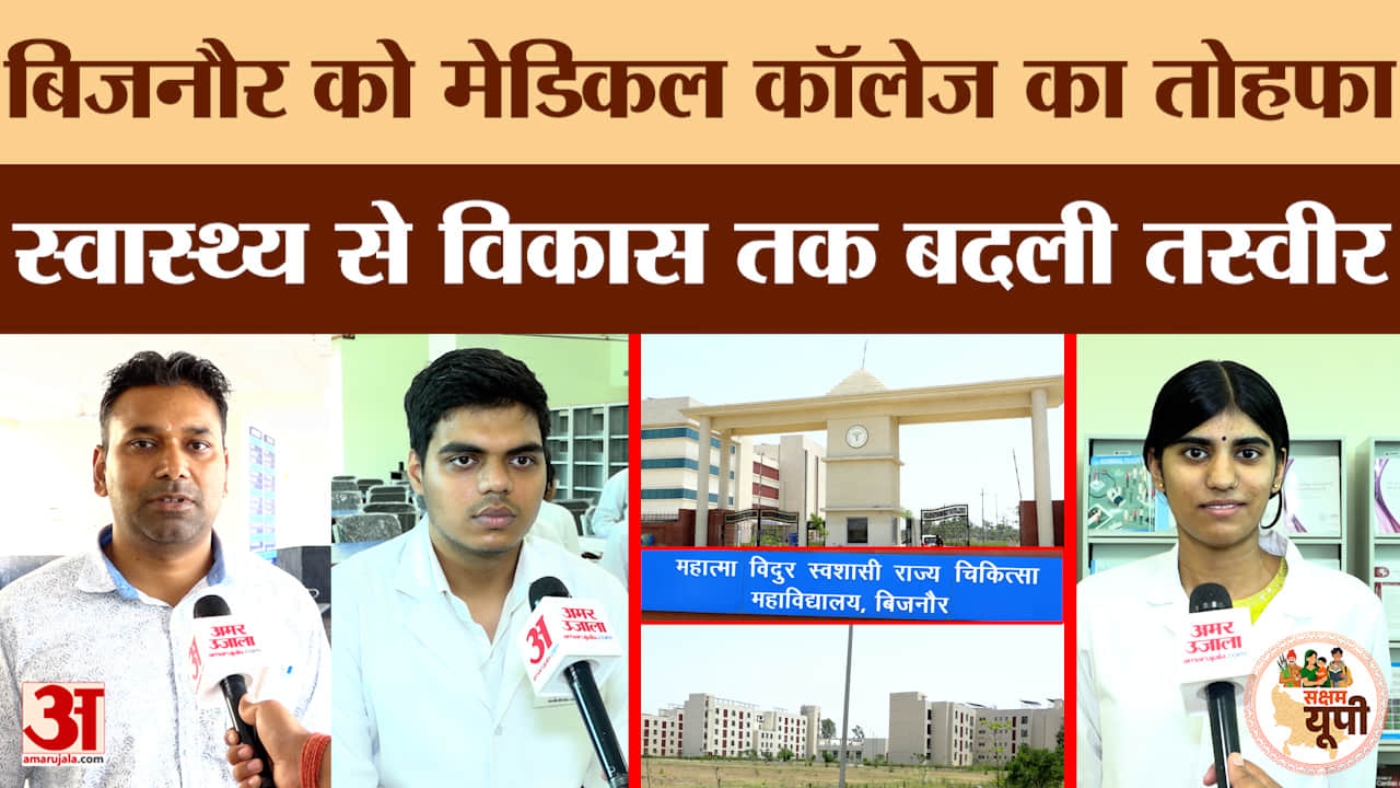 Bijnor Ground Report: मेडिकल कॉलेज से स्वास्थ्य सुविधाओं को मिली रफ्तार, लोगों ने बताया बदलाव का असर