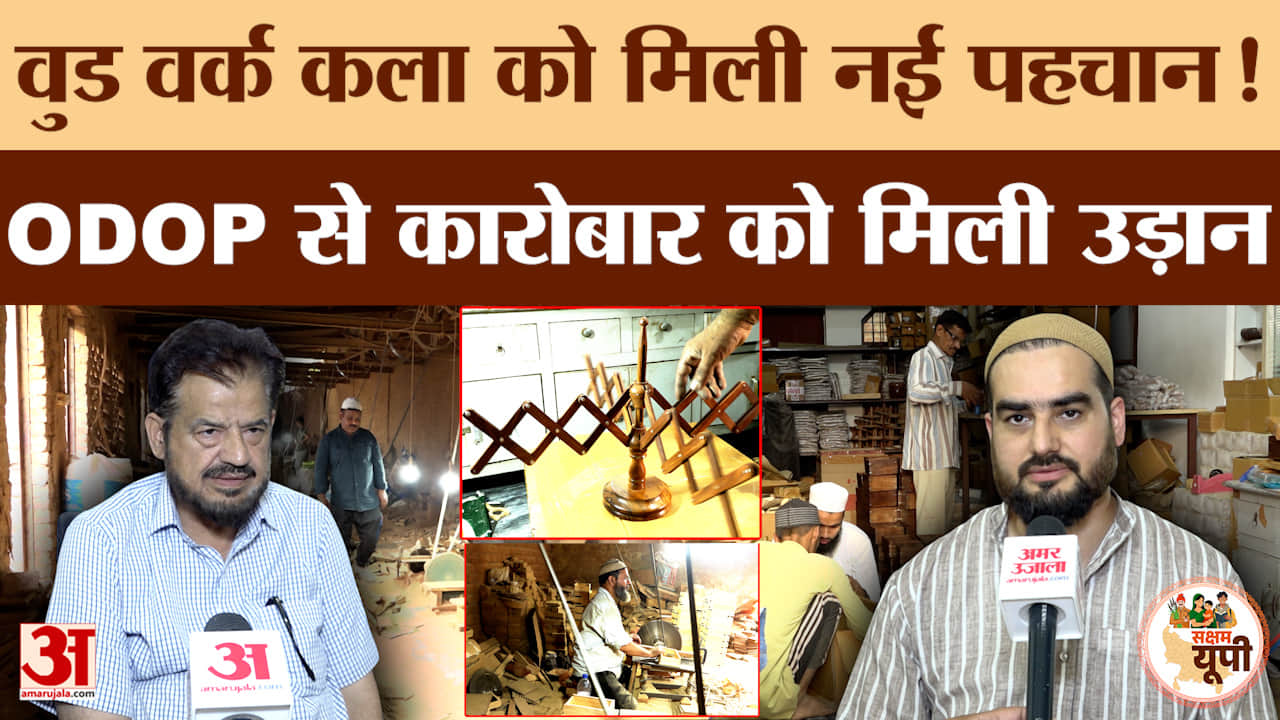 Bijnor Ground Report:नगीना की वुड वर्क कला को मिली नई पहचान, ODOP में शामिल हुई विलुप्त होती कारीगरी