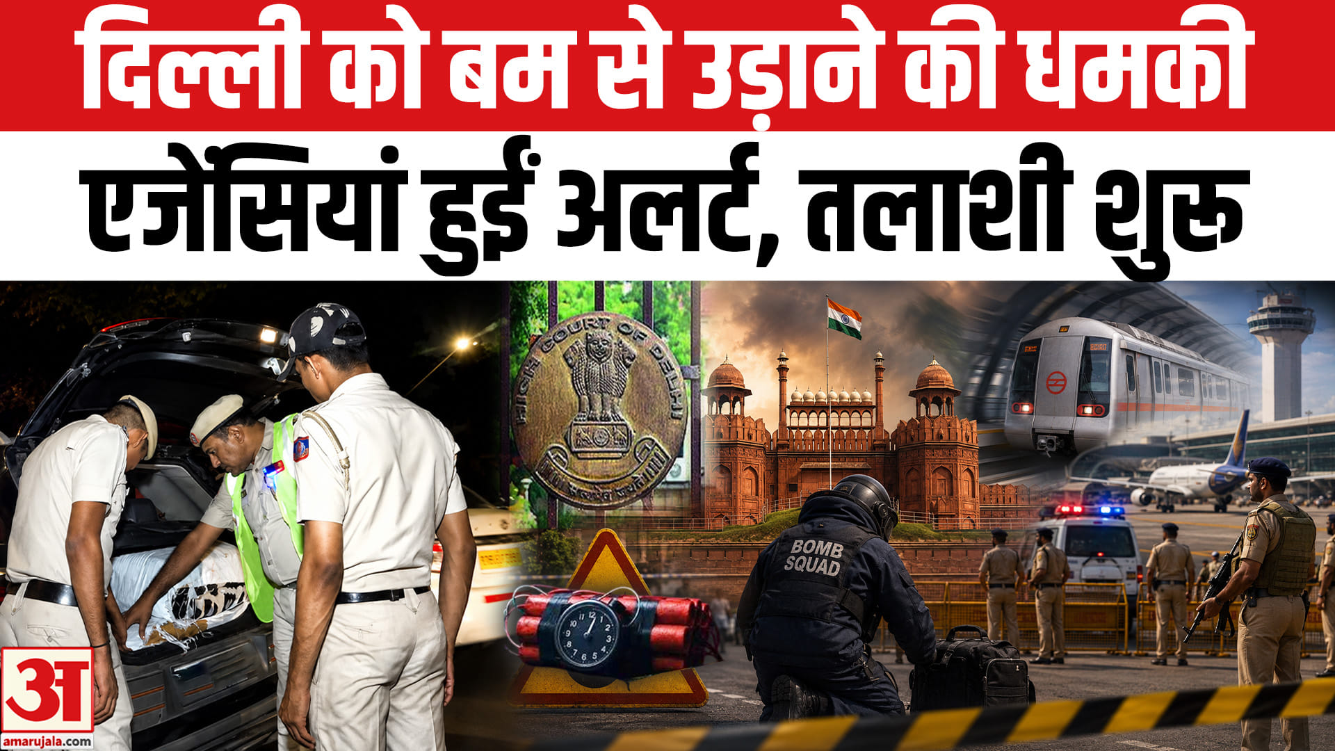 Bomb Threat in Delhi: बब्बर खालसा ने दी दिल्ली को बम से उड़ाने की धमकी, एजेंसियां हुईं अलर्ट