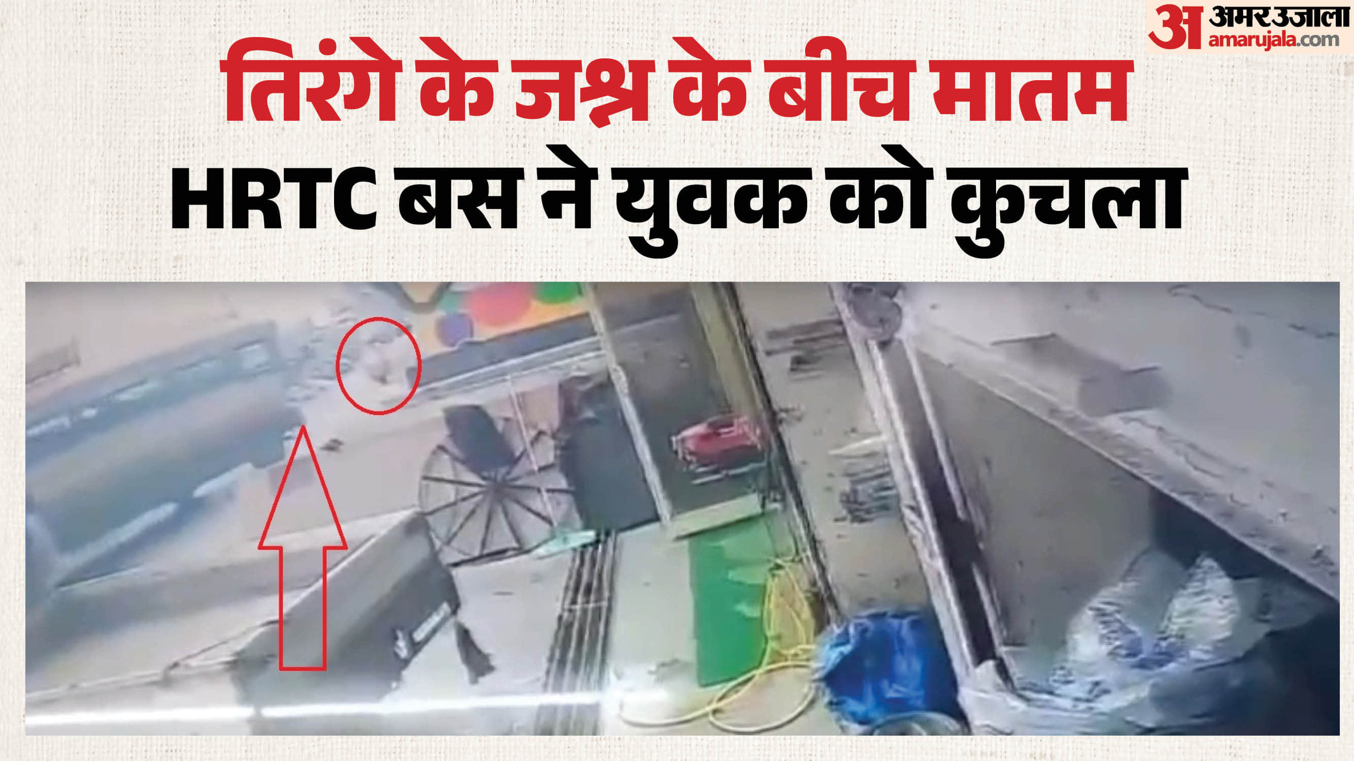 बस ने युवक को कुचला