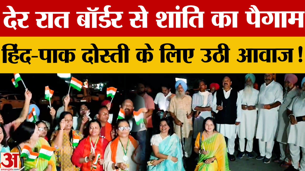 Attari Border पर कैंडललाइट मार्च, 80वें स्वतंत्रता दिवस पर Pakistan को दिया अमन का पैगाम