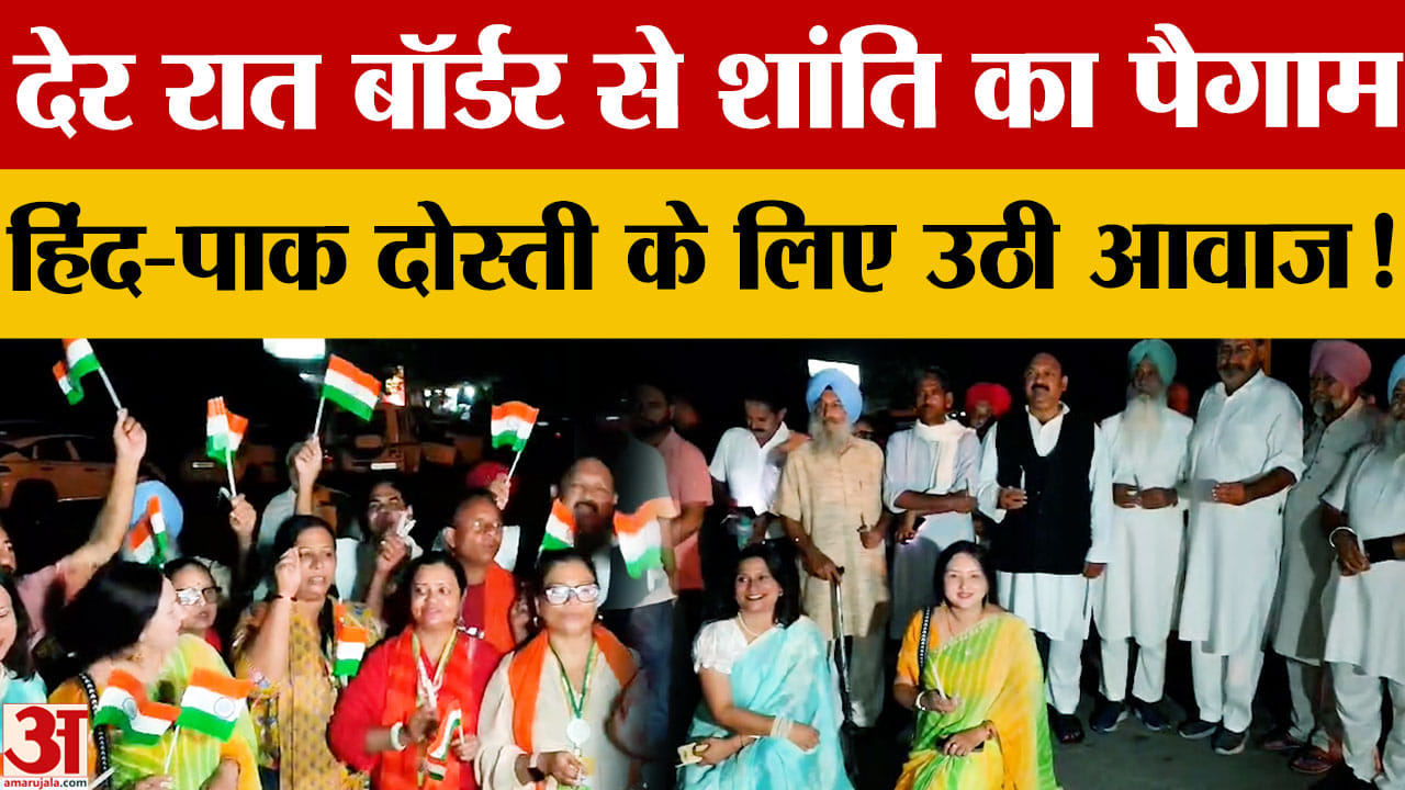 Attari Border पर कैंडललाइट मार्च, 80वें स्वतंत्रता दिवस पर Pakistan को दिया अमन का पैगाम