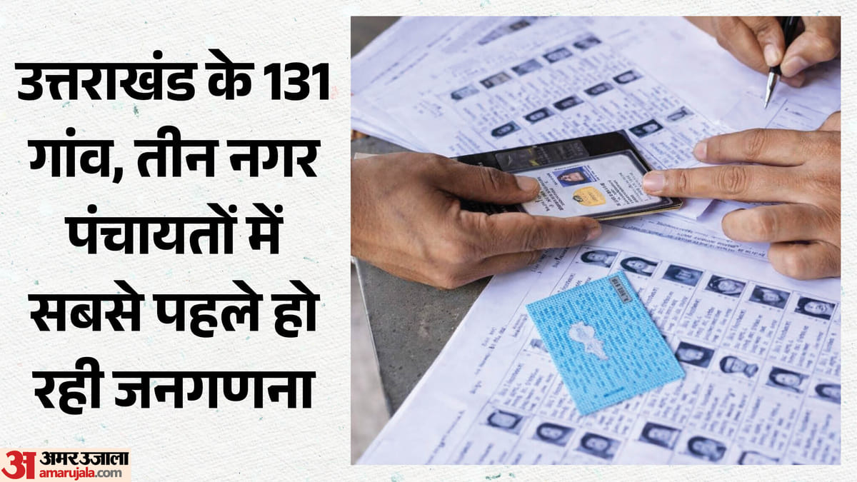 जनगणना: उत्तराखंड में 17 से हिमाच्छादित क्षेत्रों में डिजिटल स्व-गणना, एक सितंबर से घर-घर जाएंगे प्रगणक