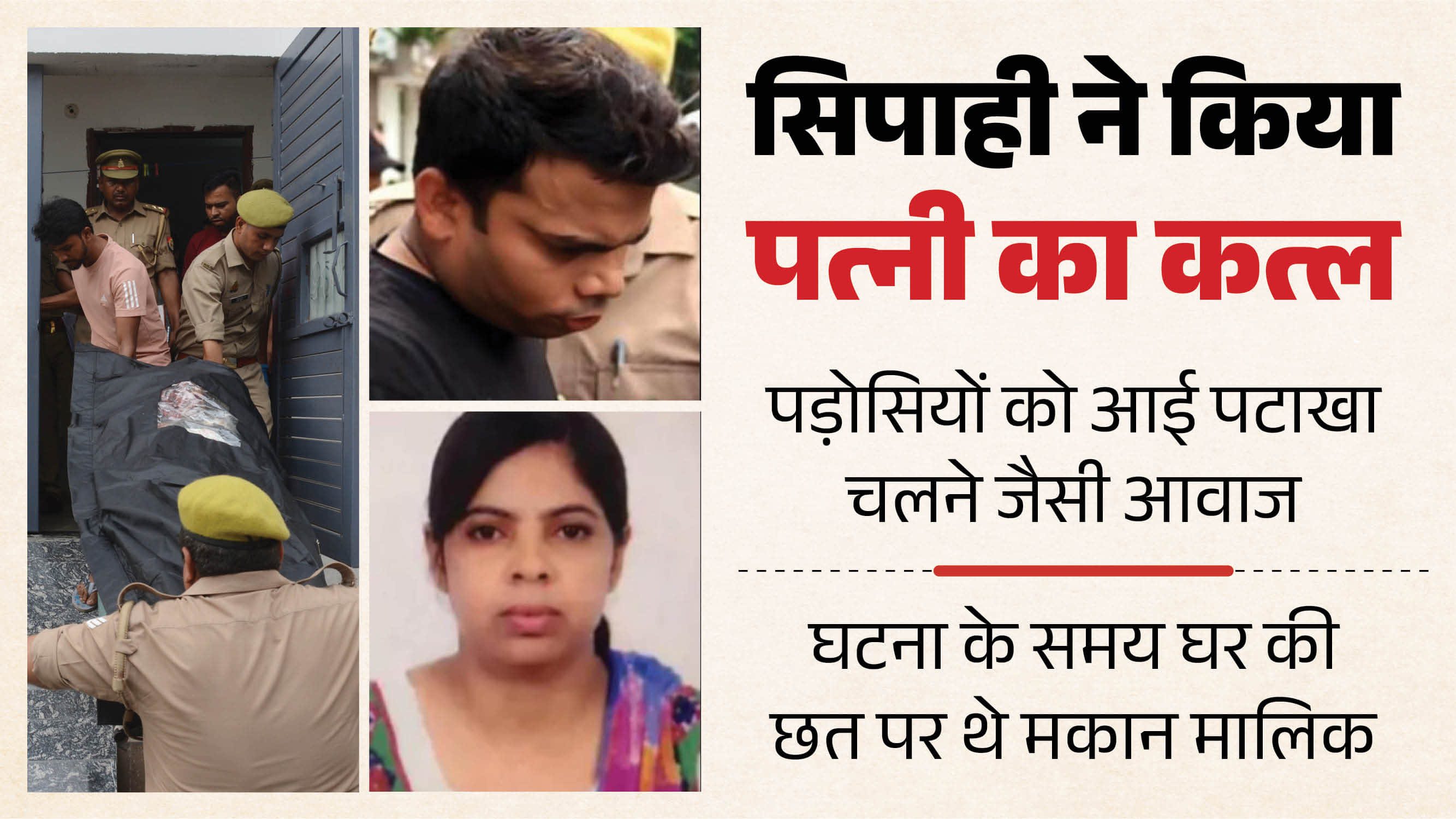 सिपाही ने का पत्नी की हत्या