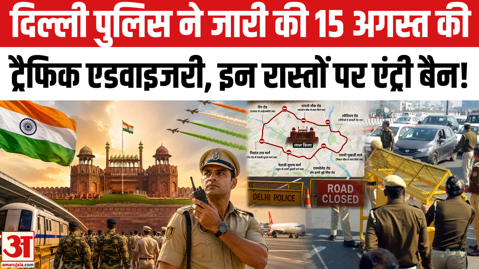 Delhi Vehicle Entry Ban : दिल्ली पुलिस ने जारी की 15 अगस्त की ट्रैफिक एडवाइजरी, इन मार्गों पर न जाएं