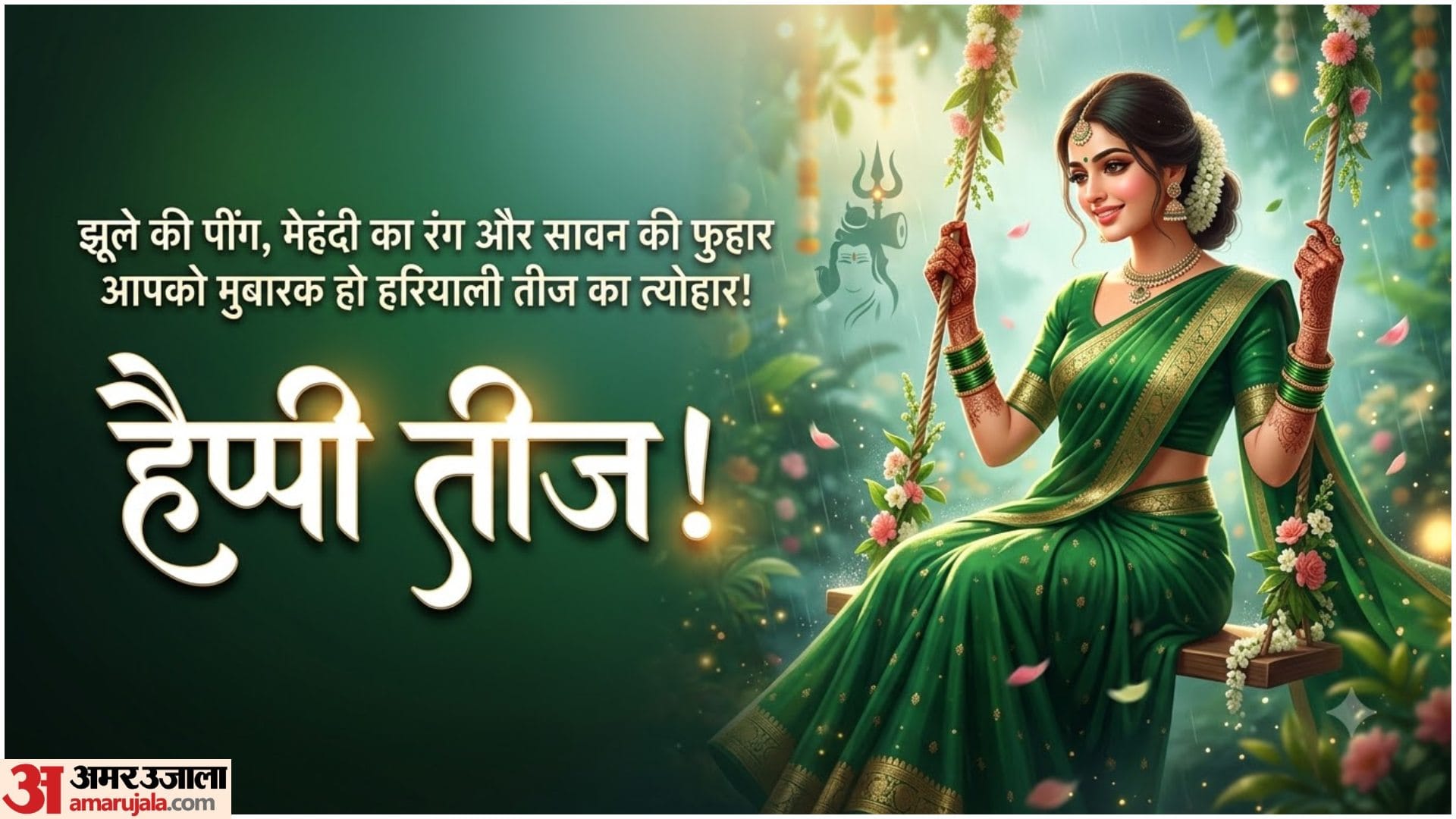हरियाली तीज की हार्दिक शुभकामनाएं