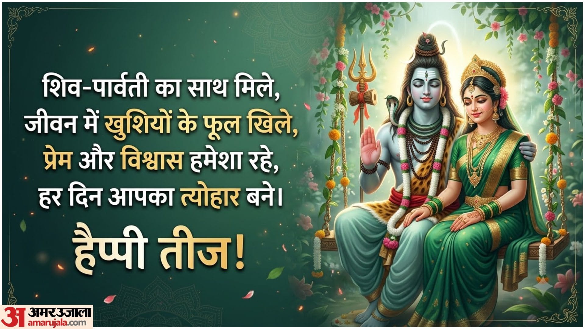 हरियाली तीज की हार्दिक शुभकामनाएं