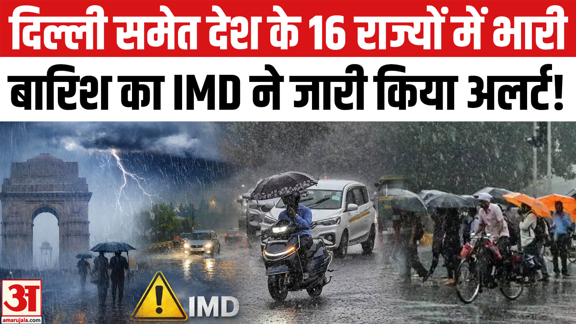 Heavy Rain Alert: दिल्ली समेत देश के इन 16 राज्यों में भारी बारिश का IMD ने जारी किया अलर्ट!