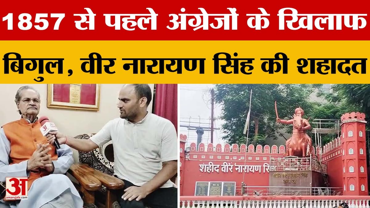 Independence Day Special: 1857 से पहले Veer Narayan Singh ने अंग्रेजों के खिलाफ फूंका बिगुल | Raipur