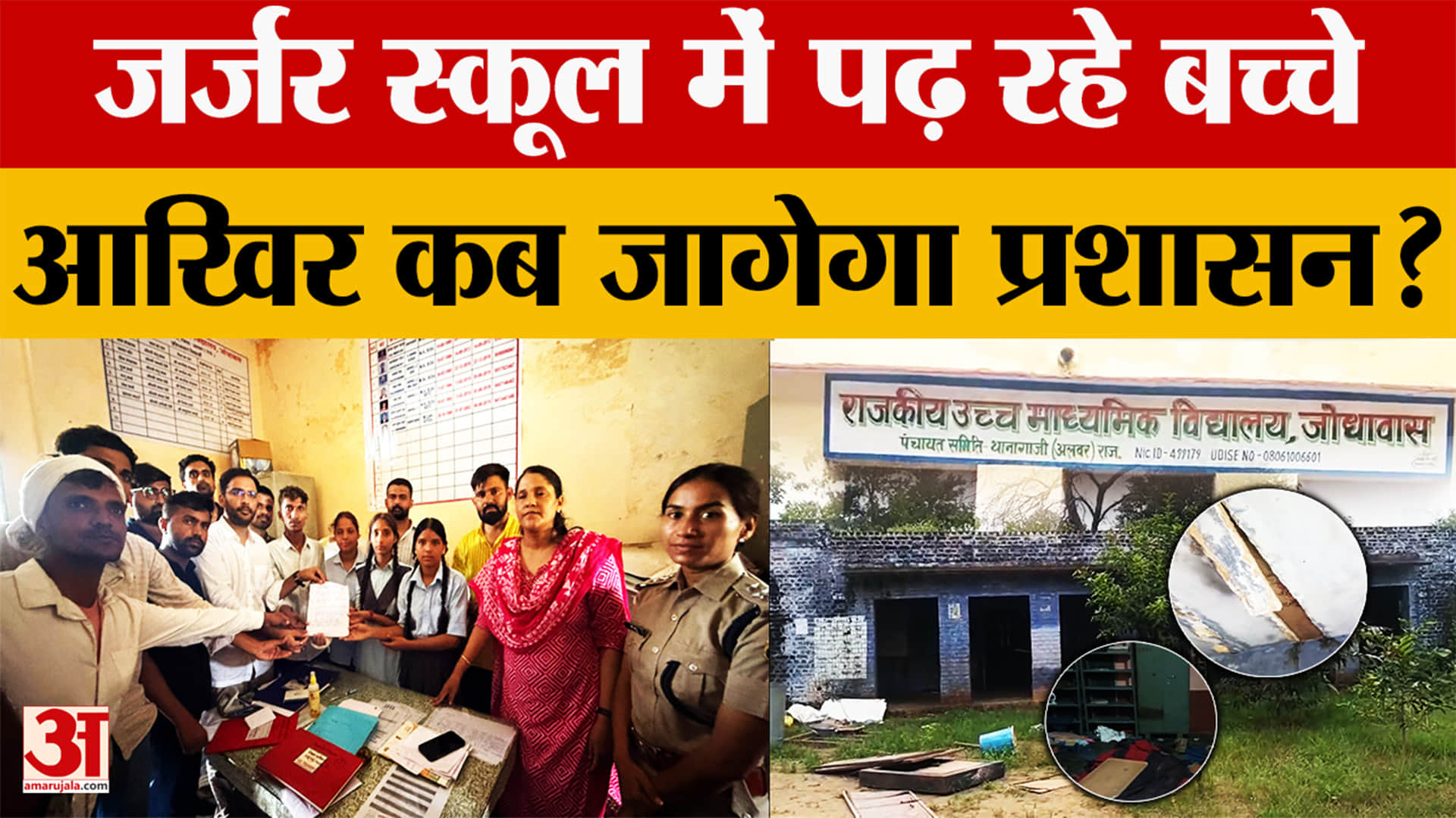 जोधावास स्कूल में छत गिरने से मचा हड़कंप, नए भवन और शिक्षकों की मांग पर अड़े छात्र