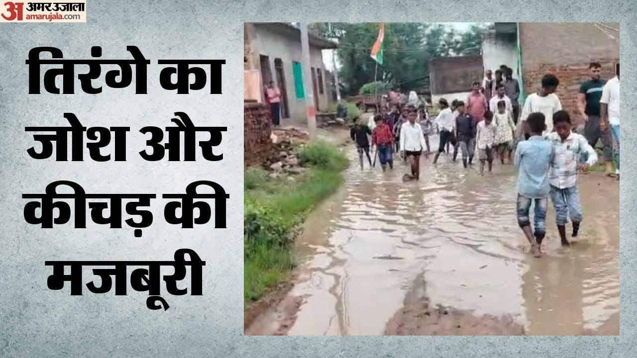 कीचड़ में निकाली तिरंगा रैली