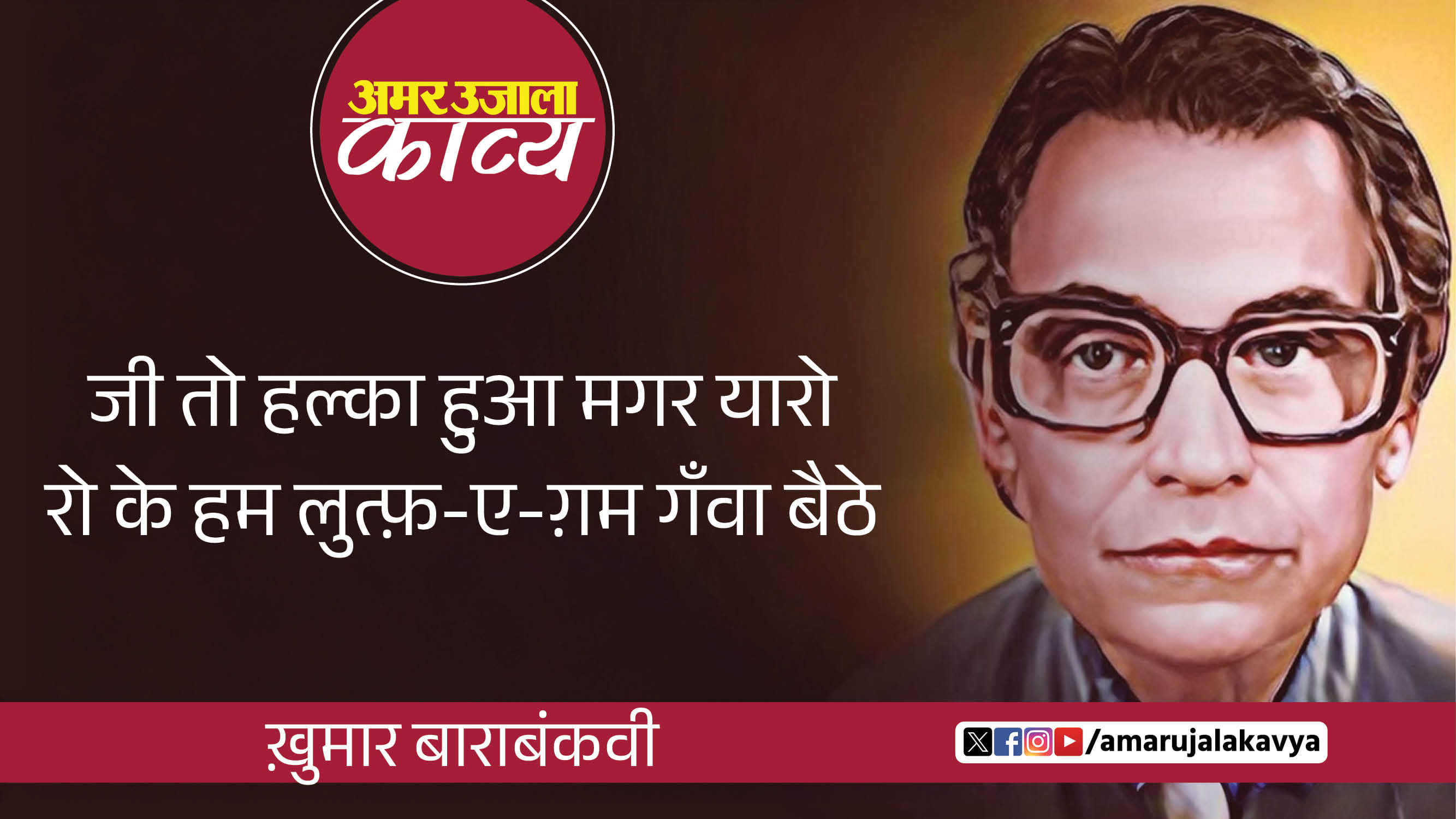 khumar barabankvi famous ghazal hum unhein wo humein bhula baithe