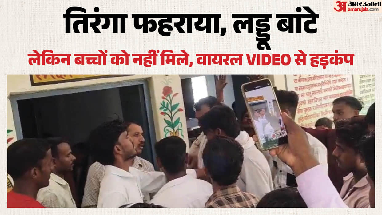 Independence Day Laddoo Heist gram pradhan Accused of Misappropriation Video Goes Viral