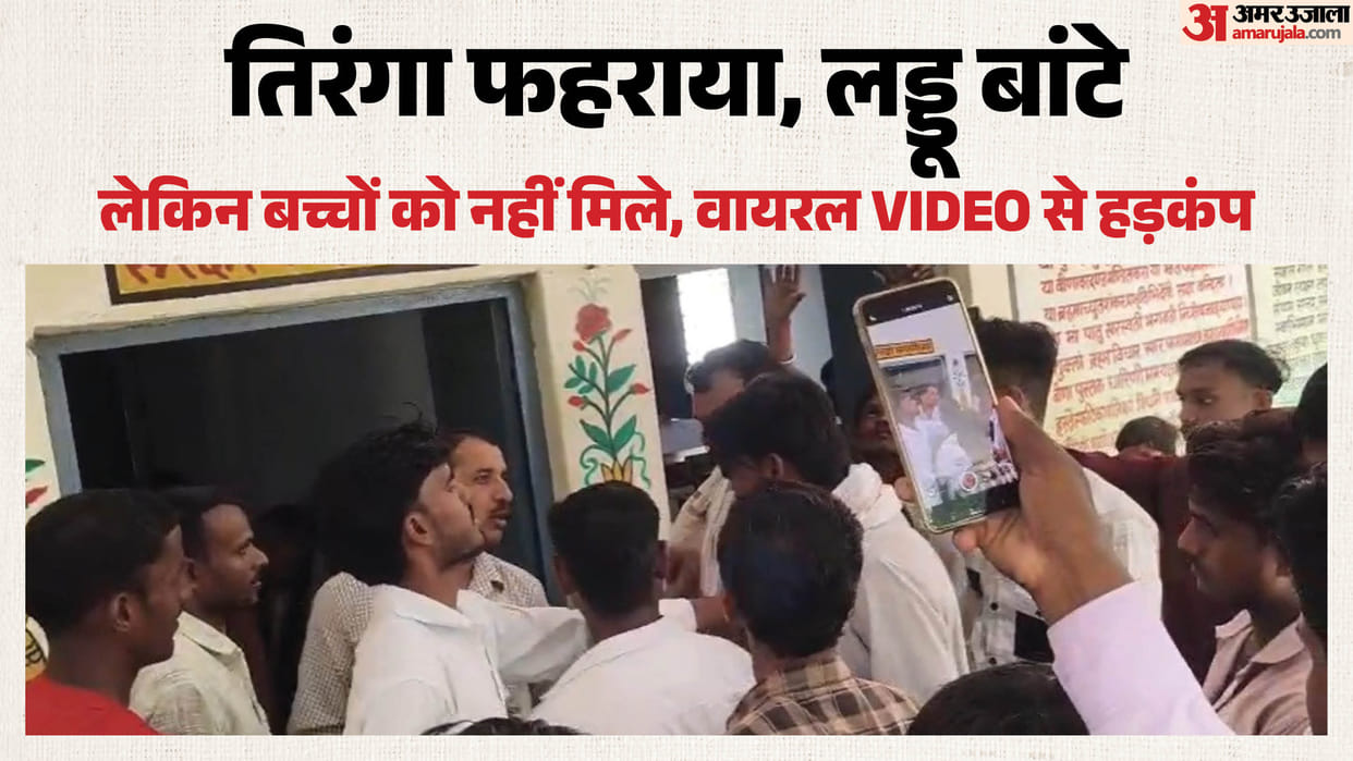 स्वतंत्रता दिवस पर बच्चों के 'लड्डुओं' पर डाका: ग्राम प्रधान के करीबियों पर बंदरबांट का आरोप, वीडियो वायरल Independence Day Laddoo Heist gram pradhan Accused of Misappropriation Video Goes Viral